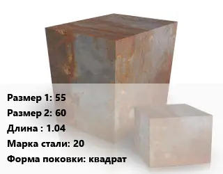 Поковка квадратная 55х60 L=1.04 Сталь: 20 квадрат